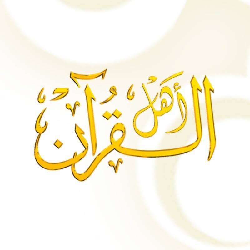تردد قناة أهل القرآن الفضائية Ahlu Alquran