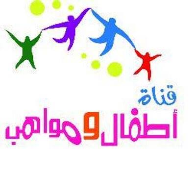 قناة اطفال ومواهب Atfal & Mawaheb
