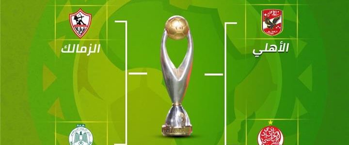 كيفية مشاهدة مباريات الزمالك والاهلى وبيراميدز فى نصف نهائى دورى الابطال الافريقية والكونفيدراليه