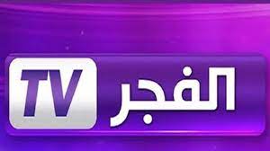 تحديث تردد قناة الفجر الجزائرية Elfadjer TV نايل سات 2022