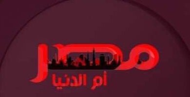 تردد قناه مصر ام الدنيا Masr om eldonia