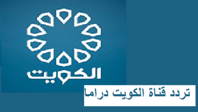 قناة الكويت دراما