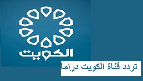 قناة الكويت دراما