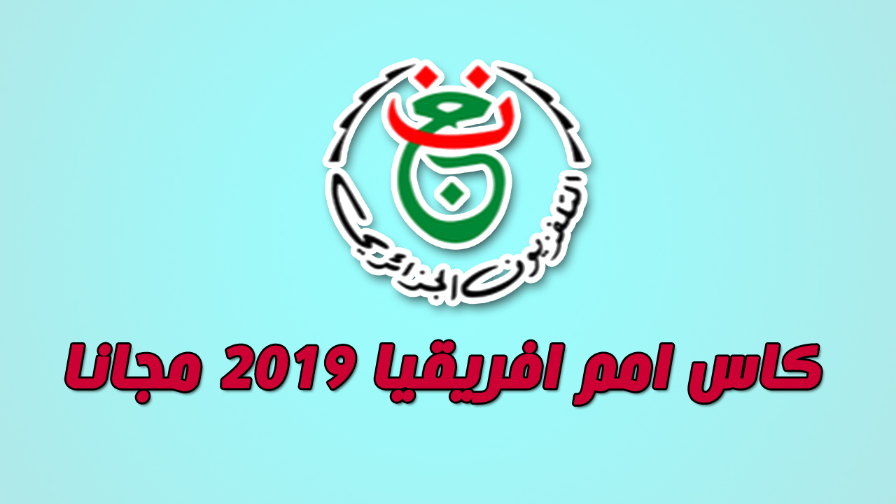 طريقة ادخال شفرة البيس biss لقناة الجزائرية الارضية الناقلة لكاس امم افريقيا