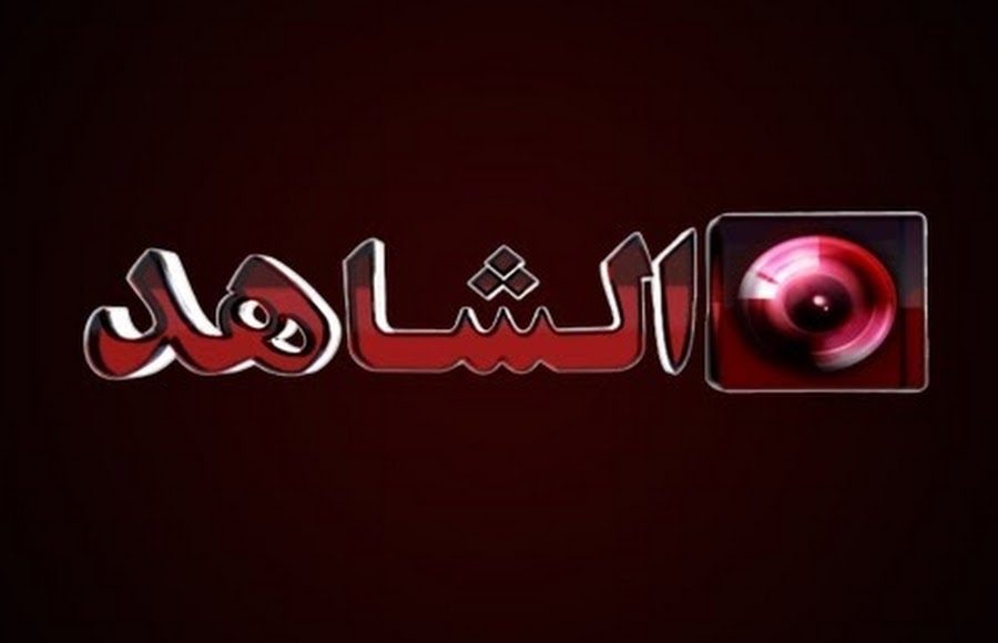 قناة الشاهد Al Shahid TV الجديدة على مدار النايل سات