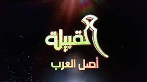 قناة القبيلة اليمنية Al Qabila TV