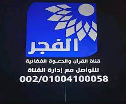 قناة الفجر والدعوة