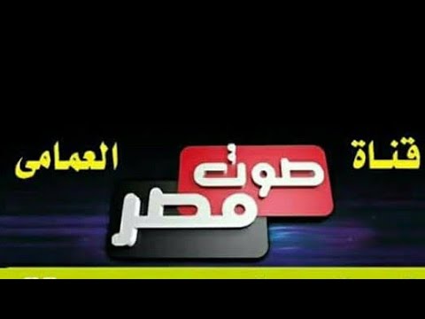 قناة صوت مصر العمامى