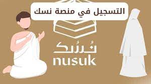 منصة نسك الإلكترونية 1444