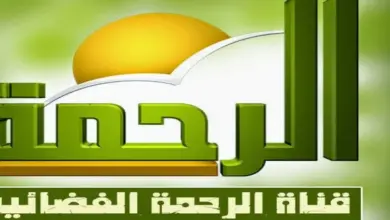 تردد-قناة-الرحمة-الجديد-2024