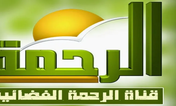 تردد-قناة-الرحمة-الجديد-2024