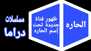  تردد قناة الحارة 2024