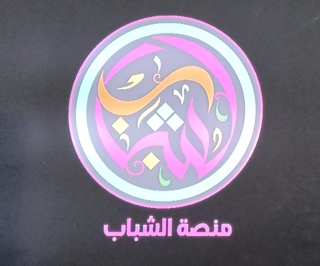 ضبط تردد قناة الشباب ALSHABAB