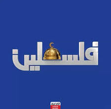 استقبال قناة فلسطين