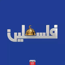 استقبال قناة فلسطين