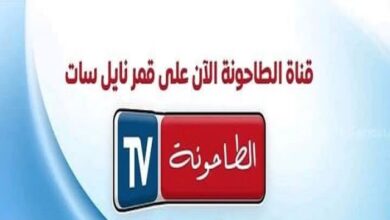 تردد قناة الطاحونة على نايل سات  Nilesat 201 @ 7° W