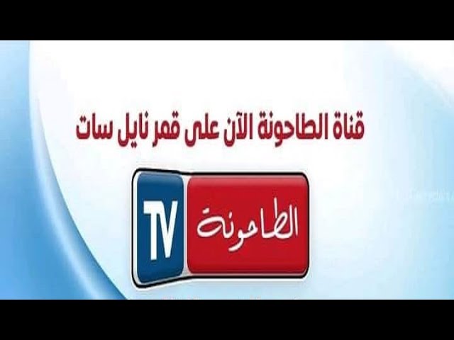 تردد قناة الطاحونة على نايل سات  Nilesat 201 @ 7° W
