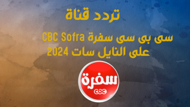 تردد قناة سى بى سى سفرة