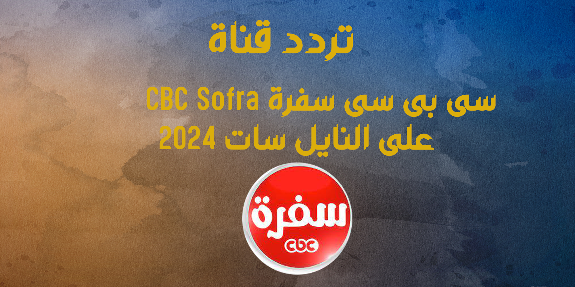 تردد قناة سى بى سى سفرة