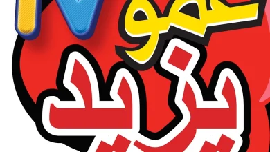 ضبط تردد قناة عمو يزيد
