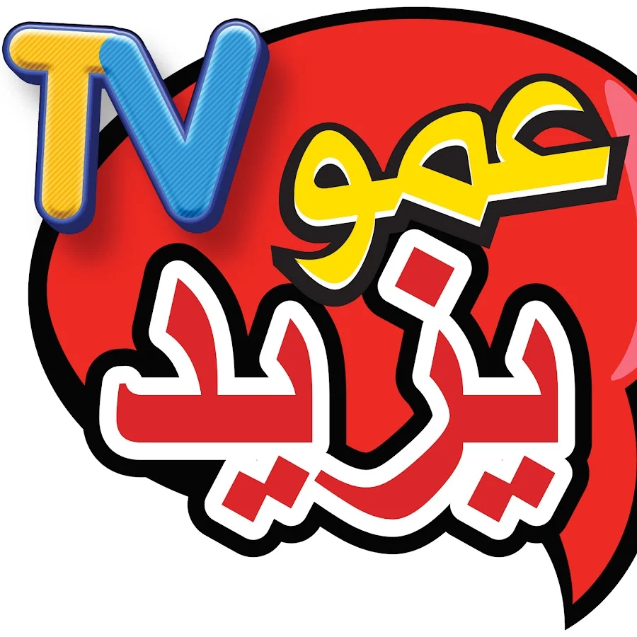 ضبط تردد قناة عمو يزيد