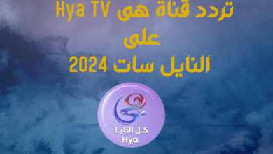 تردد قناة هى Hya TV على النايل سات 2024
