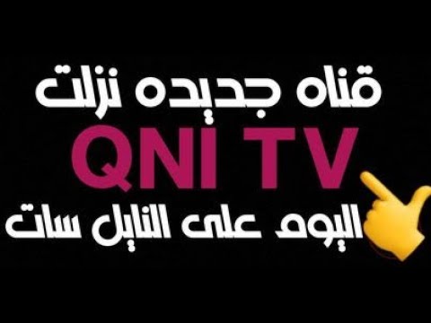 قناة QNI TV القطرية