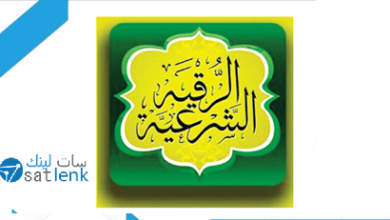 قناة الرحمة للرقية الشرعية