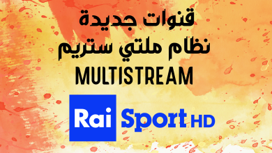  ضبط تردد قنوات الملتي ستريم MULTISTREAM