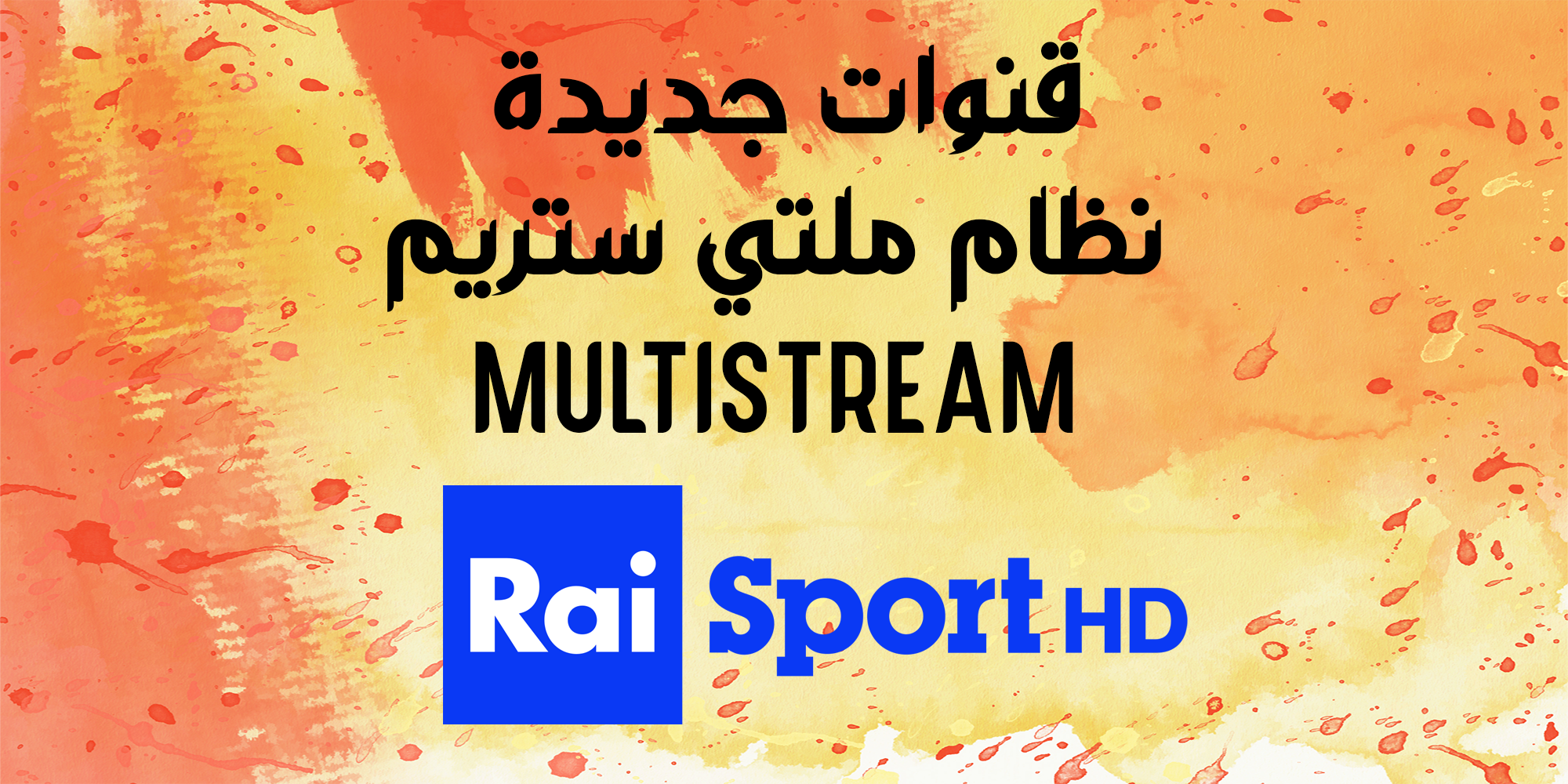  ضبط تردد قنوات الملتي ستريم MULTISTREAM