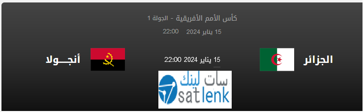 مباراة الجزائر و أنجولا