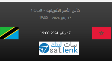 مباراة المغرب و تنزانيا