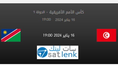 مباراة تونس و ناميبيا