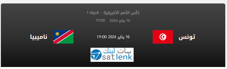 مباراة تونس و ناميبيا