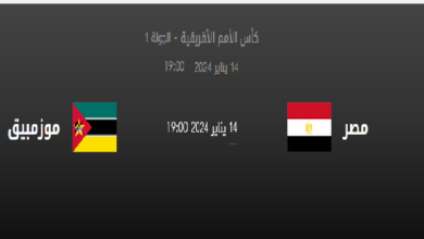 مباراة مصر و موزمبيق