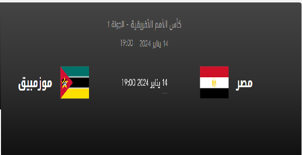 مباراة مصر و موزمبيق