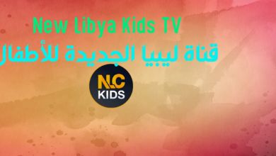New Libya Kids TV تردد قناة ليبيا الجديدة للأطفال