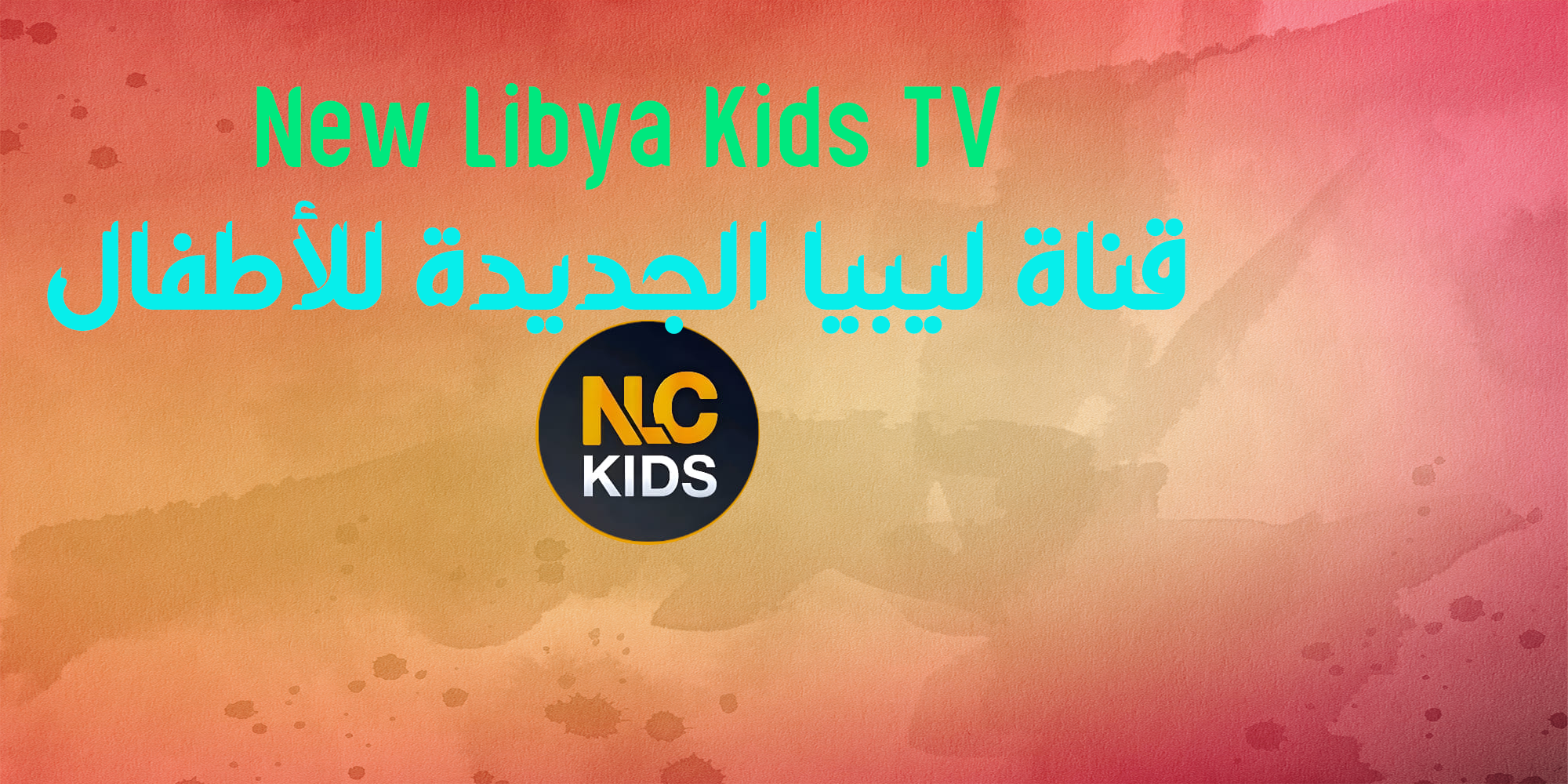 New Libya Kids TV تردد قناة ليبيا الجديدة للأطفال