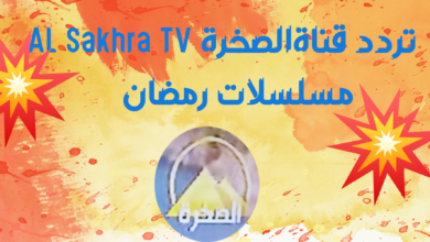 استقبال تردد قناة الصخرة AL Sakhra TV جديد النايل سات 2024