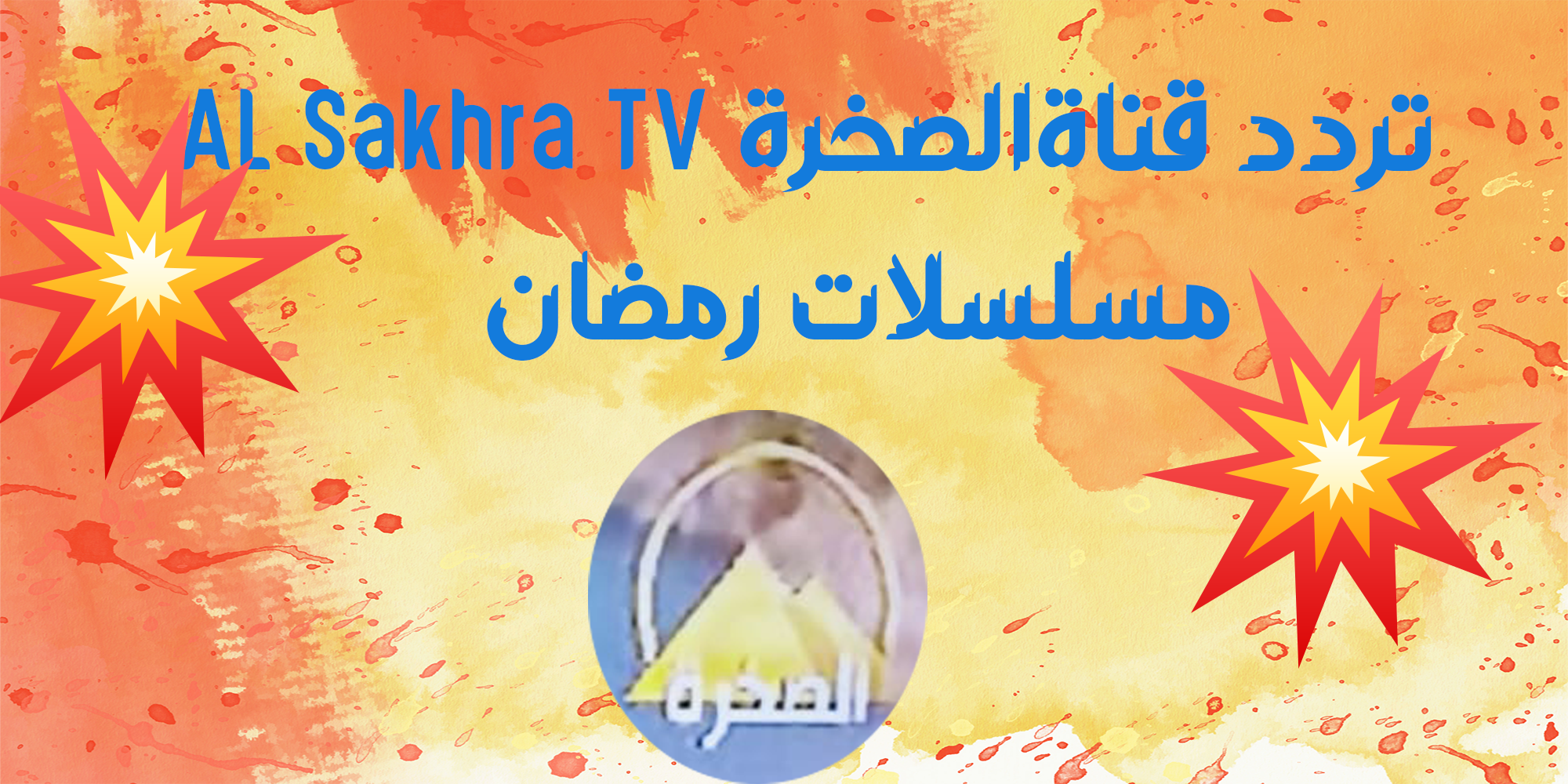 استقبال تردد قناة الصخرة AL Sakhra TV جديد النايل سات 2024