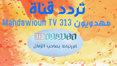 استقبال تردد قناة مهدويون 313 Mahdawioun TV