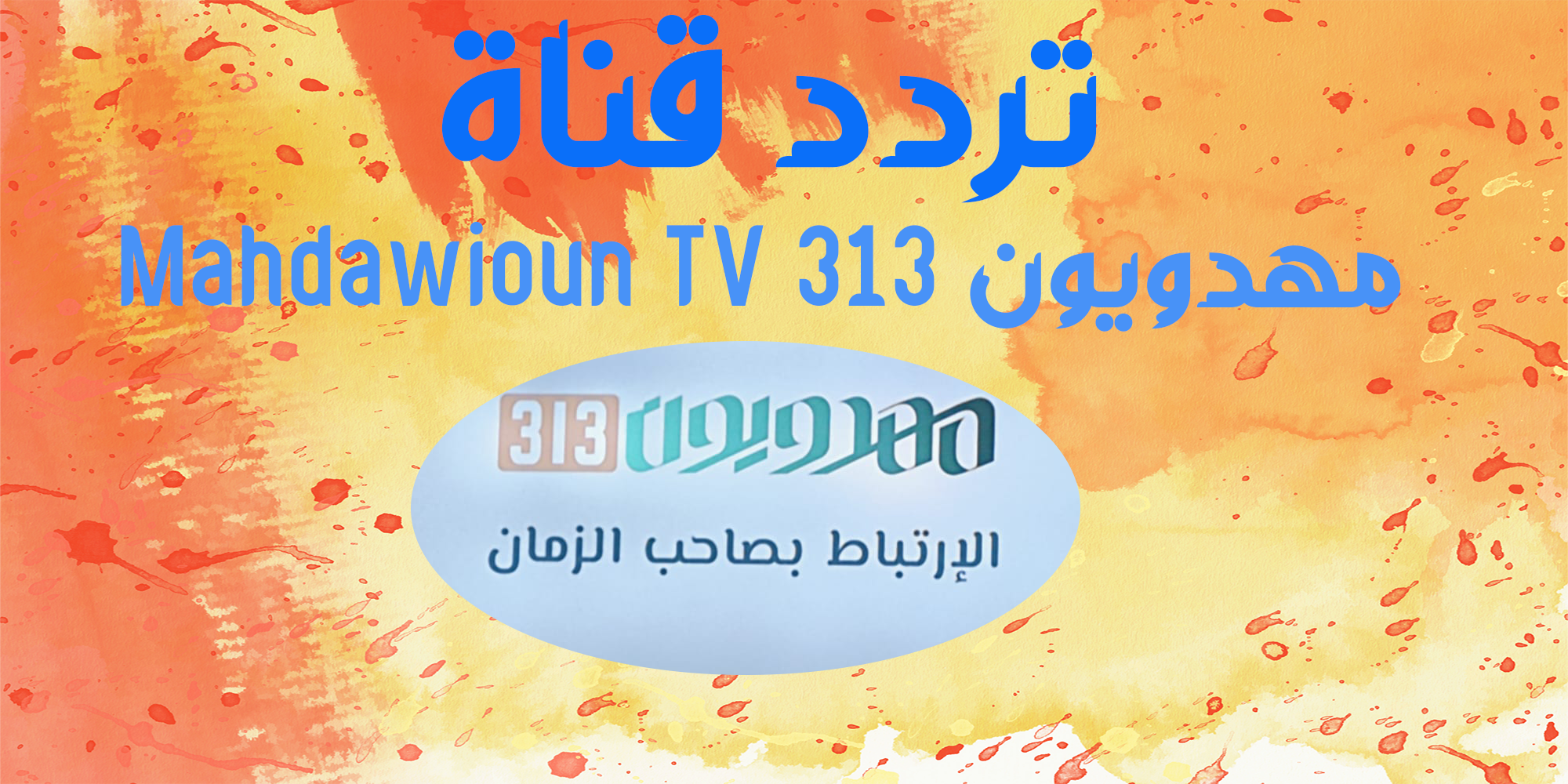 استقبال تردد قناة مهدويون 313 Mahdawioun TV