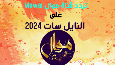 استقبال تردد قناة موال Mawal على النايل سات 2024