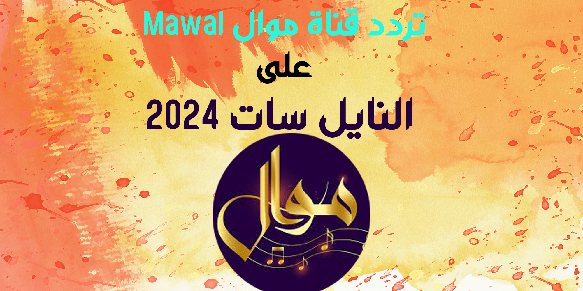 استقبال تردد قناة موال Mawal على النايل سات 2024
