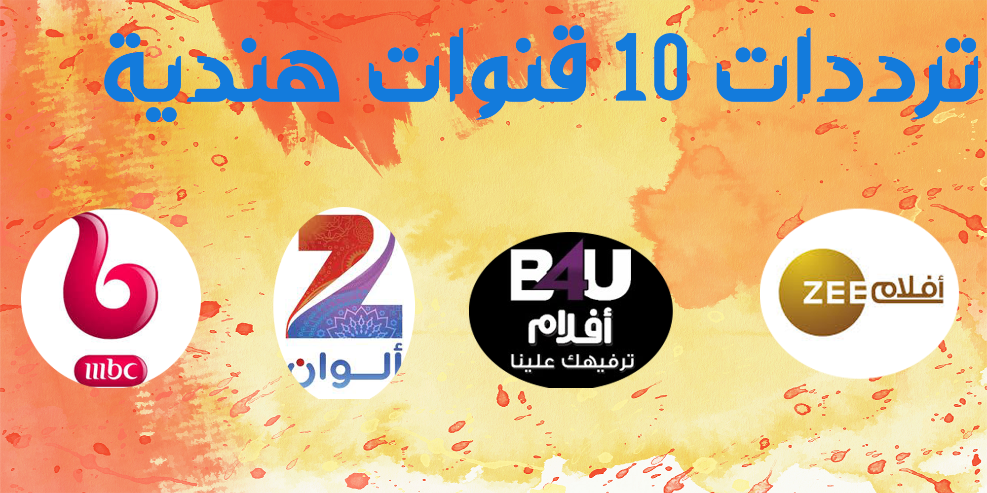 استقبال قنوات الافلام والمسلسلات الهندية على النايل سات 2024