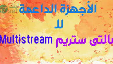 الأجهزة الداعمة للـ مالتى ستريم Multistream