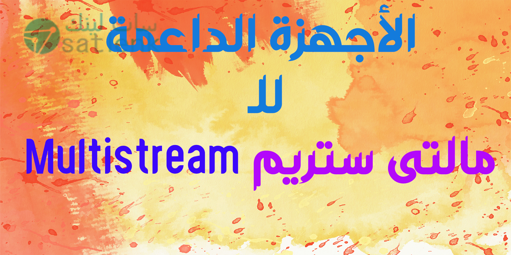 الأجهزة الداعمة للـ مالتى ستريم Multistream