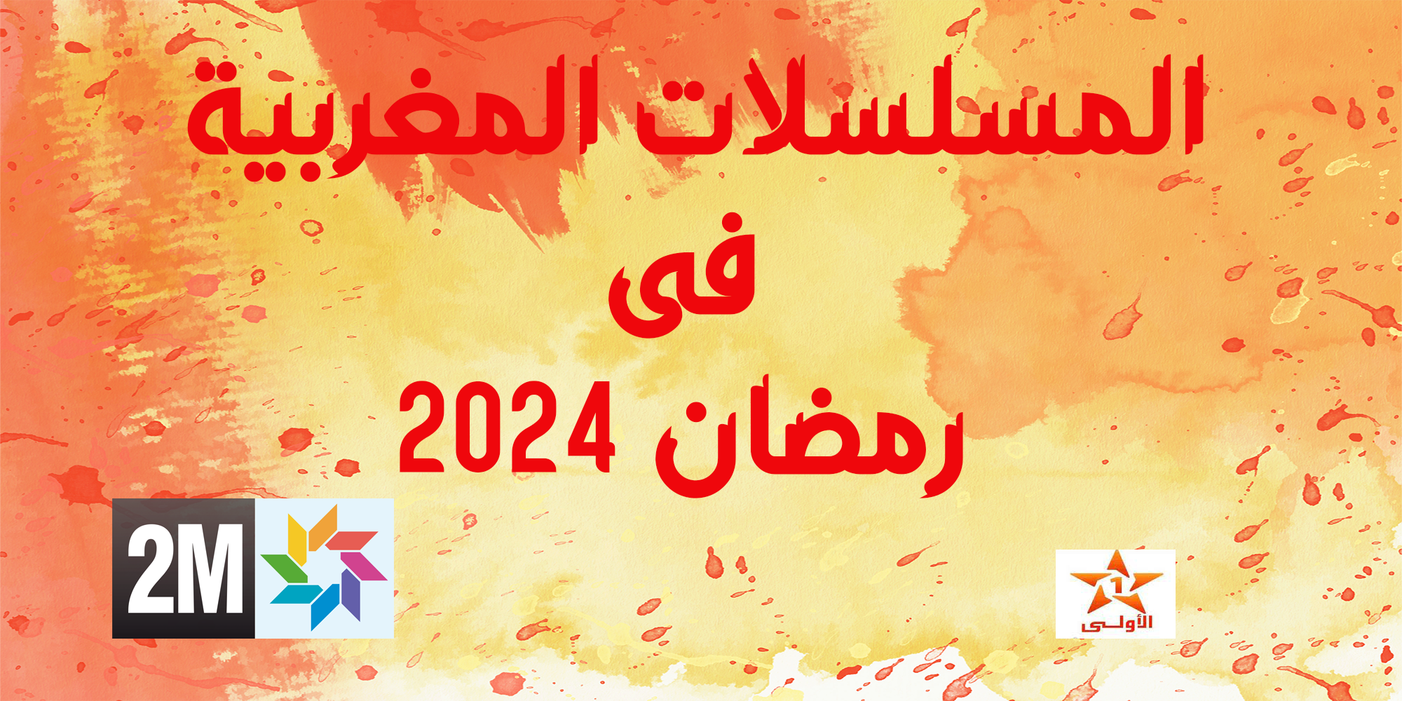 المسلسلات المغربية فى رمضان 2024 على القنوات التلفزيونية الوطنية