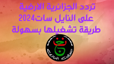 تردد الجزائرية الارضية