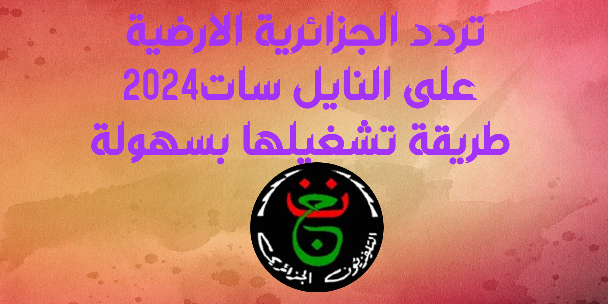 تردد الجزائرية الارضية